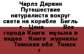 Чарлз Дарвин Путешествие натуралиста вокруг света на корабле “Бигль“ 1955 г › Цена ­ 450 - Все города Книги, музыка и видео » Книги, журналы   . Томская обл.,Томск г.